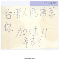 藏品(「台灣人民需要你」便利貼 )的圖片