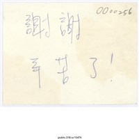 藏品(「謝謝 辛苦了！」便利貼)的圖片