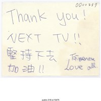 藏品(「堅持下去加油！！」便利貼 )的圖片