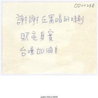 藏品(「謝謝在黑暗的時刻」便利貼 )的圖片