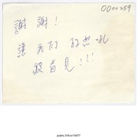 藏品(「讓我的們的怒吼被看見！！！」便利貼 )的圖片