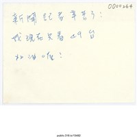 藏品(「新聞記者辛苦了！」便利貼 )的圖片