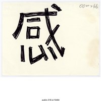 藏品(「感」便利貼 )的圖片