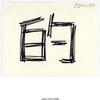 藏品(「的」便利貼 )的圖片