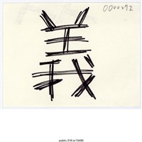 藏品(「義」便利貼 )的圖片