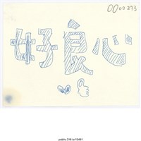 藏品(「好良心」便利貼 )的圖片