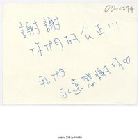 藏品(「謝謝你們的公正！！！」便利貼 )的圖片