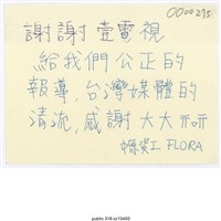 藏品(「謝謝壹電視給我們公正的報導」便利貼 )的圖片