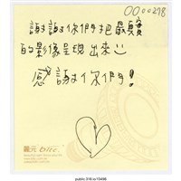 藏品(「謝謝你們把最真實的影像呈現出來」便利貼 )的圖片