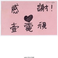 藏品(「感謝！♥壹電視」便利貼)的圖片