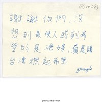 藏品(「沒想到最使人感到希望的是港媒」便利貼 )的圖片