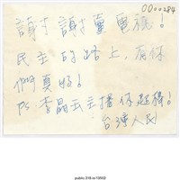 藏品(「李晶玉主播你超棒」便利貼 )的圖片