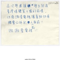 藏品(「這次學運讓學生認清台灣媒體第4權的崩壞」便利貼 )的圖片