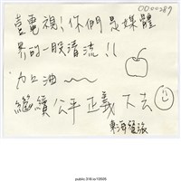 藏品(東海餐旅「壹電視！」便利貼 )的圖片