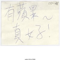 藏品(「有蘋果真好！」便利貼 )的圖片