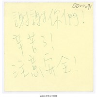藏品(「謝謝你們！」便利貼 )的圖片