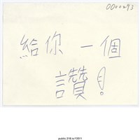 藏品(「給你一個讚！」便利貼 )的圖片