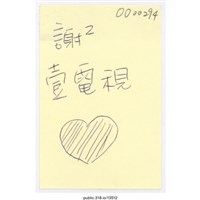 藏品(「謝謝壹電視」便利貼 )的圖片