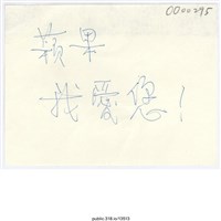 藏品(「蘋果我愛您！」便利貼 )的圖片