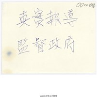 藏品(「真實報導」便利貼 )的圖片