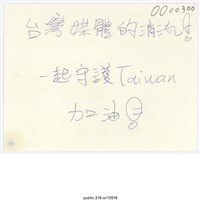 藏品(「台灣媒體的清流！」便利貼 )的圖片