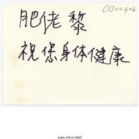 藏品(「祝您身體健康」便利貼 )的圖片