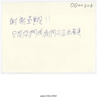 藏品(「謝謝壹電視！！」便利貼 )的圖片