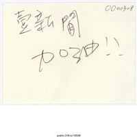 藏品(「壹新聞加油！！」便利貼 )的圖片