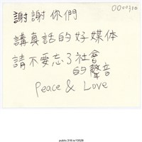 藏品(「講真話的好媒體」便利貼 )的圖片