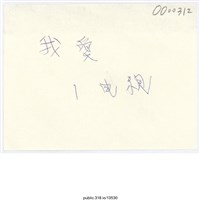 藏品(「我愛1電視」便利貼 )的圖片