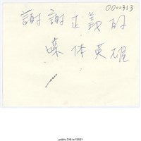 藏品(「謝謝正義的媒體英雄」便利貼 )的圖片