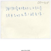 藏品(「謝謝壹電視的公正報導」便利貼 )的圖片