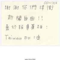 藏品(「謝謝你們捍衛新聞自由！！」便利貼 )的圖片