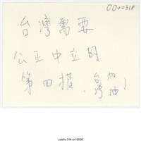 藏品(「台灣需要公正中立的第四權，」便利貼 )的圖片