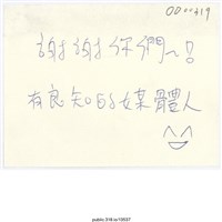 藏品(「有良知的媒體人」便利貼 )的圖片