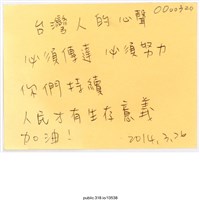 藏品(「台灣人的心聲必須傳達」便利貼 )的圖片
