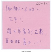 藏品(「謝謝你的～」便利貼)的圖片