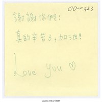 藏品(「謝謝你們！」便利貼 )的圖片