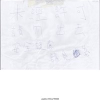 藏品(「未經許可 請勿出去」標語)的圖片