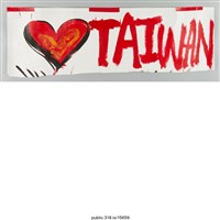 藏品(「TAIWAN」標語 )的圖片
