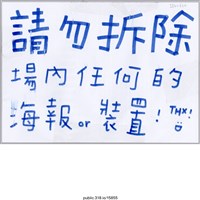 藏品(「請勿拆除場內任何海報」標語 )的圖片