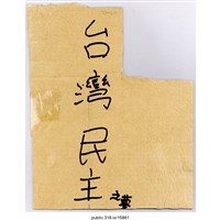 藏品(「台灣民主之夢」標示 )的圖片