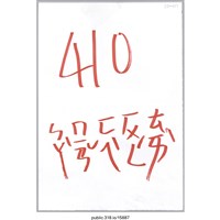 藏品(「410罷免費鴻泰」標語 )的圖片