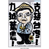 藏品(「支持台灣」繪畫 )的圖片