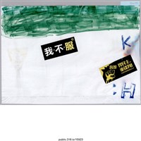 藏品(「捍民主重談判」繪畫 )的圖片