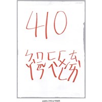 藏品(「410罷免費鴻泰」標語 )的圖片