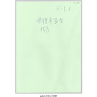 藏品(討論用海報)的圖片