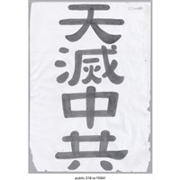 藏品(「天滅中共」標語 )的圖片