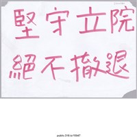 藏品(「堅守立院」標語 )的圖片