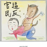 藏品(「官逼民反」繪畫 )的圖片